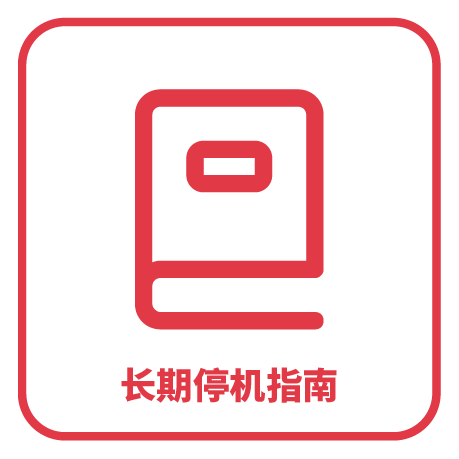 持久停机指南